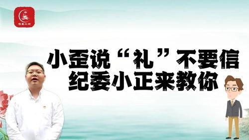 廉政小视频,揭示廉洁自律的生动案例